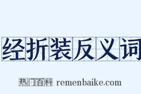经折装反义词是什么意思的图片